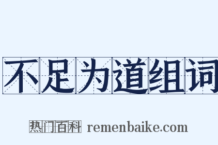 不足为道组词是什么意思的图片